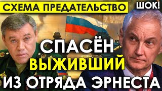 Схема предательства дала сбой/Спасён выживший из отряда Эрнеста и Гудвина/Названы важные имена.