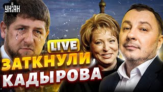 Скандал с Кадыровым: Рамзанку облапошили! Матвиенко – не наливать. Путин подсунул свинью россиянам