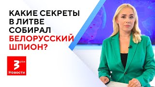 Литовец получил реальный срок за работу на белорусскую пропаганду и шпионаж / Новости TV3 Plus