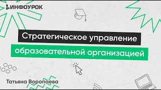 Стратегическое управление образовательной организацией