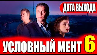 УСЛОВНЫЙ МЕНТ 6 СЕЗОН 1 СЕРИЯ (25 серия). Премьера. Анонс и дата выхода