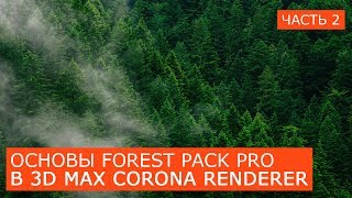 Forest Pack Pro основы работы в 3D Max | Форест пак Itoo Software скаттер уроки для начинающих 2