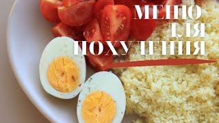 КАК ПОХУДЕТЬ? МЕНЮ для ПОХУДЕНИЯ 🥗