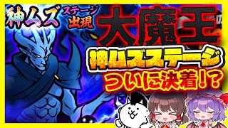 大魔王との戦いにもついに終止符が！？【にゃんこ大戦争】【大魔王ニャンダム大降臨】【ゆっくり実況】【ぽんこつちゃんねる】