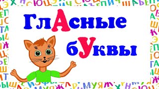 Гласные буквы для детей. Учим буквы вместе.