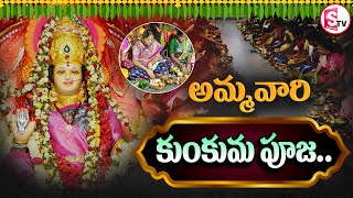 అమ్మవారి కుంకుమ పూజ | Benefits Of Ammavari Kumkuma Pooja In Telugu | @sumantvdharmapuri