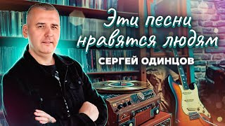 Песни для души | Сергей ОДИНЦОВ Сборник 2024