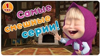 Маша и Медведь - Самые смешные серии! 😂  Большой сборник мультфильмов! 😜   1 час