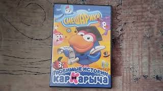 Обзор на DVD-диск Смешарики: "Любимые истории Кар-карыча".