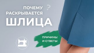 Почему раскрывается шлица? Причины и ответы