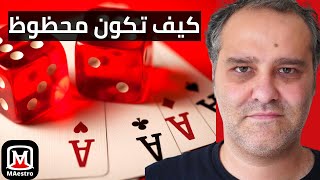 كيف تكون محظوظ - مايسترو