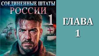 Соединенные Штаты России 1. Главы 1 - 8