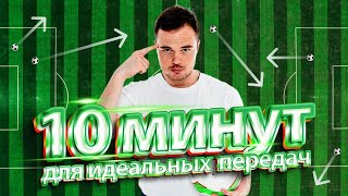 Тренировка для футболиста на технику приема и передачи 🔥 Делай это каждый день по 10 минут.