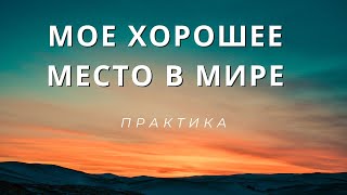 ДРК 1.24 Практика Мое Хорошее место