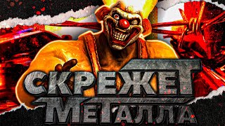 Что такое Twisted Metal