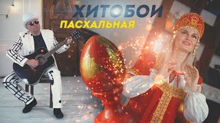 ХИТОБОИ - ПАСХАЛЬНАЯ