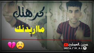 كرهتك مااريدك 💔😔 //الراقي جواد الفريجي