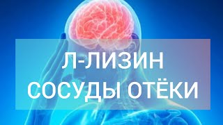 Для сосудов l От отеков l Л-ЛИЗИН l Мягкий препарат