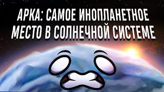 Арка: Самое инопланетное место в Солнечной системе