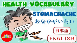 健康用語 | 英語と日本語 | 子供のための | Learn Health Vocabulary in Japanese and English | Videos for Kids | Health