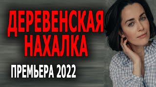 Нужно брать от жизни всё "ДЕРЕВЕНСКАЯ МЕЛОДРАМА" Русская мелодрама о деревне 2022