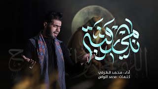 نامي رقية | محمد الطرفي | محرم الحرام 1446 هـ