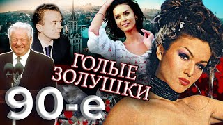 Голые Золушки. Девяностые (90-е) @centralnoetelevidenie