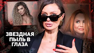 Звёздная пыль в глаза | Анна Седокова, МакSим, Бари Алибасов, Виктория Боня, Даша Пынзарь