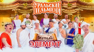 Мятый элемент - Уральские Пельмени