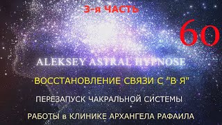 ВОССТАНОВЛЕНИЕ КАНАЛА К "ВЫСШЕМУ Я" , запуск чакральной системы в клинике архангела Рафаила