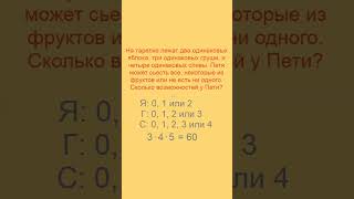 И снова фрукты, Комбинаторика, Задача 7, Правило умножения  #егэ #огэ #математика #олимпиады