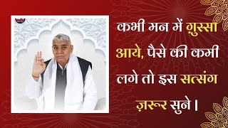 कभी मन में ग़ुस्सा आये, पैसे की कमी लगे तो इस सत्संग ज़रूर सुने. | Sant Rampal Ji Satsang