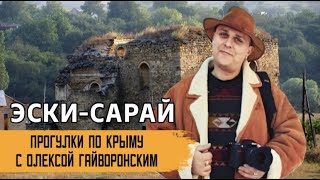 Прогулки по Крыму с Олексой Гайворонским. Выпуск 8 – Эски-Сарай