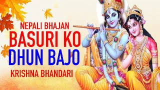 Basuri Ko Dhun Bajo - Nepali Bhajan || Krishna Janmashtami Bhajan - Krishna Bhandari ► SRD BHAKTi