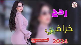 اسمع جــديــد ردح معـــــــــزوفـــه خرافــي 2024 ردح مو طبيعي حفلات عراقيه اطك بالكاع مال اعراس