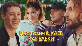 Ida Galich & Хлеб - Капельки