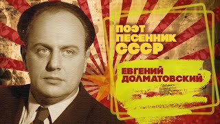 ЕВГЕНИЙ ДОЛМАТОВСКИЙ | Поэт-песенник СССР | Песни СССР