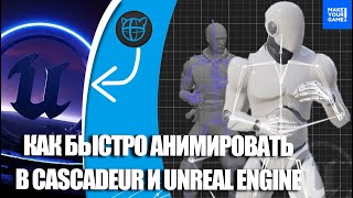 Как ЛЕГКО АНИМИРОВАТЬ в CASCADEUR и Unreal Engine | Уроки анимации