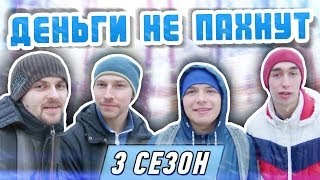 Слабо - "Деньги не пахнут" (s03e03)