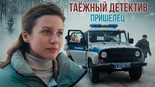 Таежный детектив 5. Пришелец (2024). Детектив, сериал, премьера