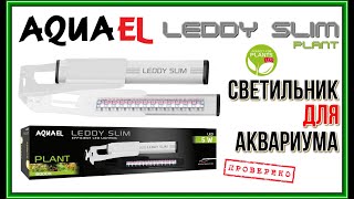 AQUAEL LEDDY SLIM PLANT 5W. Светильник для аквариума.