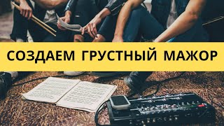 Создаем грустное звучание в мажоре