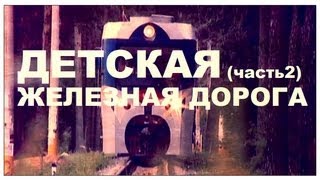 Галилео. Детская железная дорога (часть 2)