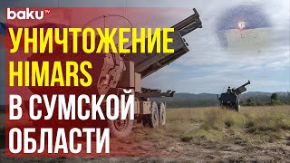 «Искандер» уничтожил РСЗО HIMARS, с которой велись обстрелы Курской области