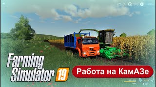 Новая ферма #8. КамАЗ возит кукурузу. FS19