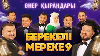 Өнер Қырандары - «БЕРЕКЕЛІ МЕРЕКЕ 9» (толық нұсқа) 2023 HD