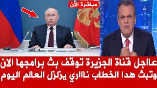 عاجل من روسيا الان🔥🚨 قناة الجزيرة توقف كل برامجها الان وتبث هذا الخطاب العاجل الان لرئيس روسيا بوتين