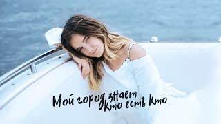 Оля Краснова - Мой город знает кто есть кто