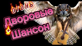 🔥 ОГОНЬ  ДВОРОВЫХ ПЕСЕН *  СЛУШАЙ 🎧 ПОДПЕВАЙ