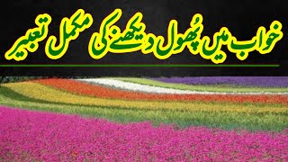 khwab main phool dekhne ki tabeer||gulab Ka phool dekhna||خواب میں پھول دیکھنے کی مکمل تعبیر